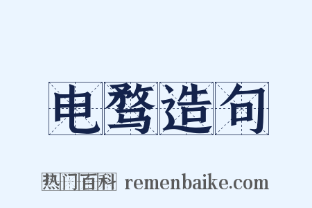 电骛造句是什么意思的图片